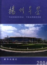 扬州年鉴 2004