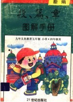 新编段、篇、章图解手册 四年级用