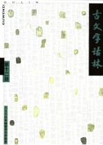 古文字诂林 第12册