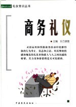 商务礼仪