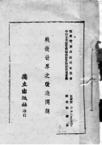 战后世界之改造问题