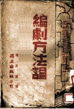 编剧方法论
