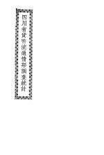 四川省货币流通情形调查统计