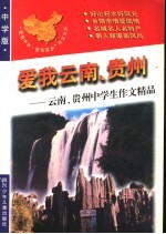 爱我云南、贵州:云南、贵州中学生作文精品
