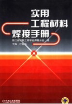 实用工程材料焊接手册