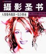 瑞士实用摄影系列教程 人像数码摄影·综合指南