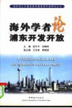 海外学者论浦东开发开放