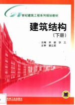 建筑结构 下