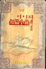 中国短篇小说精选 '96