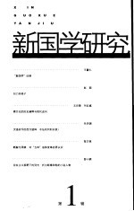 新国学研究 第1辑