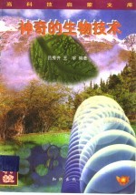 神奇的生物技术