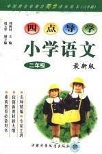 九年义务教育六年制小学 四点导学 语文 二年级