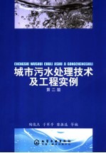 城市污水处理技术及工程实例 第2版