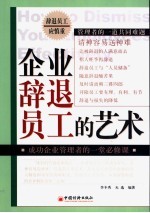 企业辞退员工的艺术 企业辞退员工方法