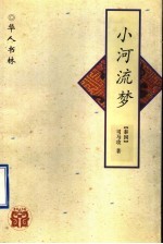 小河流梦