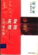 爱国英魂 古代雄杰篇
