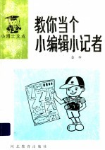 教你当个小编辑小记者
