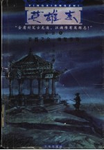 英雄志 第1部 2 京都之会 神鬼亭外