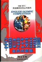 全国中学生英语竞赛全真试题集 初三分册