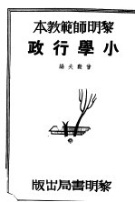 黎明师范教本 小学行政