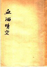 血洒晴空 飞将军阎海文