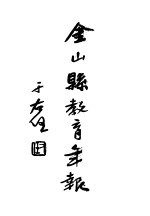 金山县教育年报 第1期