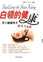 白领的健康 登上健康快车的6个小站