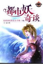 都市妖奇谈 给妖怪们的安全手册 下