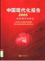 中国现代化报告  2005  经济现代化研究
