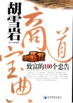 胡雪岩商道宝典 致富的100个忠告