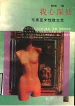 我心深处:东南亚女性散文选