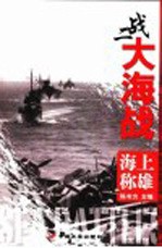 二战大海战 海上称雄
