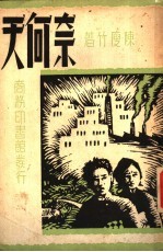 奈何天 一册