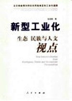 新型工业化 生态 民族与人文视点 以云南曲靖为例论多民族地区的工业化道路