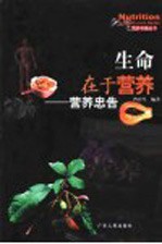 生命在于营养 营养忠告