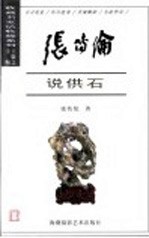 张传伦说供石