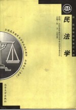 民法学 附:民法学自学考试大纲