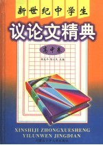 新世纪中学生议论文精选 高中卷