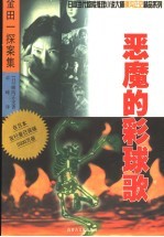 恶魔的彩球歌
