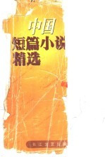 中国短篇小说精选 1997