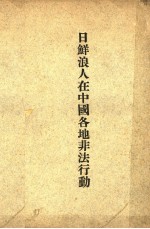 日鲜浪人在中国各地非法行动