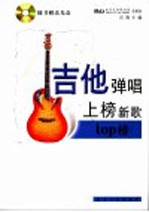 吉他弹唱上榜新歌 Top榜