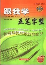 跟我学五笔字型 第4版