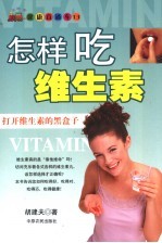 怎样吃维生素 打开维生素的黑盒子