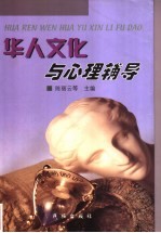 华人文化与心理辅导