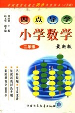 四点导学 小学数学二年级