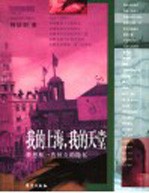 我的上海,我的天堂 梦想和一些恒久的隐私
