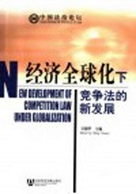 经济全球化下竞争法的新发展