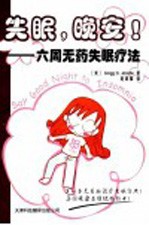 失眠,晚安 六周无药失眠疗法