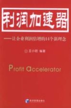 利润加速器 让企业利润倍增的14个新理念